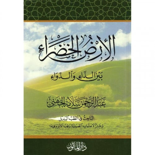 الارض الخضراء بين الداء والدواء