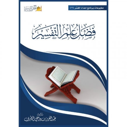 فضل علم التفسير