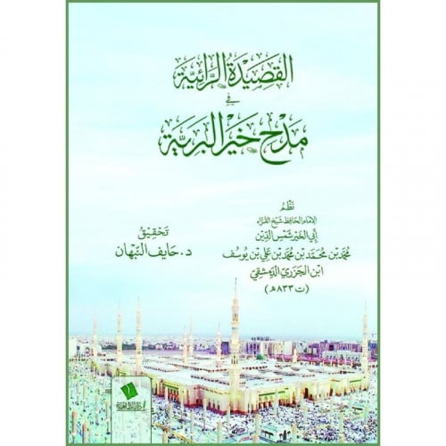 القصيدة الرائية في مدح خير البرية