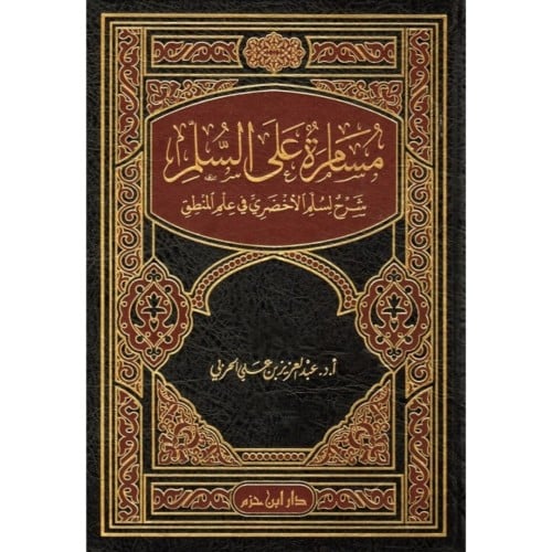 مسامرة على السلم شرح لسلم الاخضري في علم المنطق