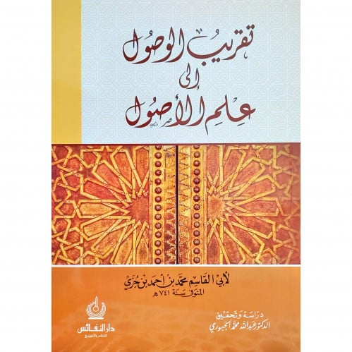 تقريب الوصول الى علم الاصول