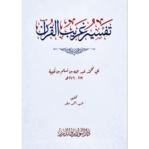 تفسير غريب القران