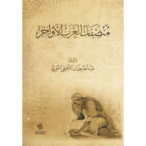 منصفات العرب الاواخر