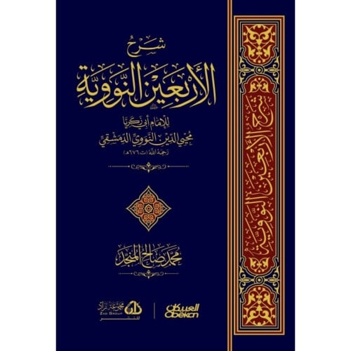 شرح الاربعين النووية