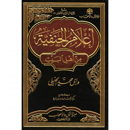 اعلام الحنفية من اهل البيت