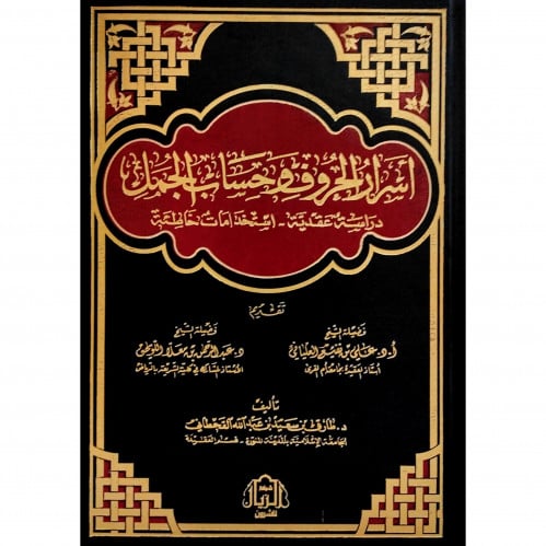 اسرار الحروف وحساب الجمل دراسة عقدية استخدامات خاطئة