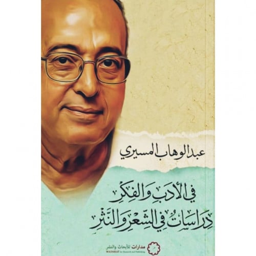 في الادب والفكر دراسات في الشعر والنثر