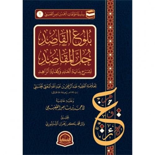 بلوغ القاصد جل المقاصد لشرح بداية العابد وكفاية الزاهد