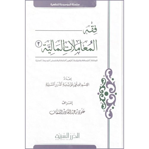 فقه المعاملات المالية ج3