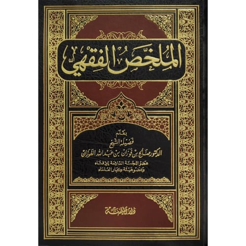 الملخص الفقهي