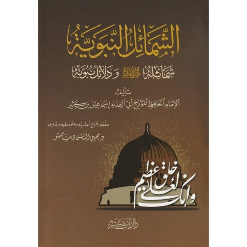 الشمائل النبوية