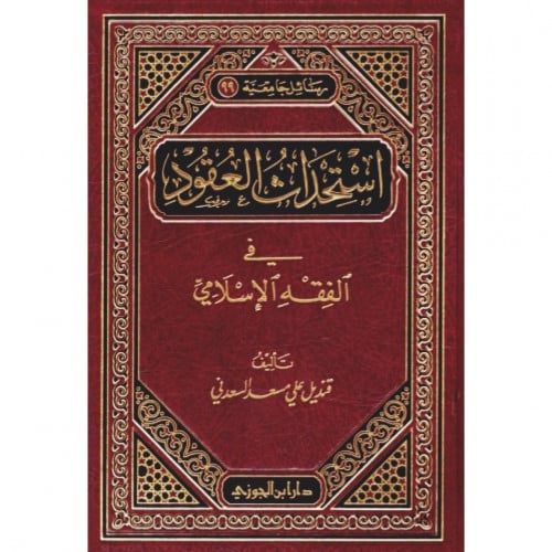 استحداث العقود في الفقه الاسلامي