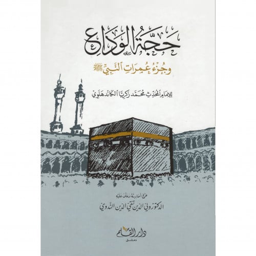 حجة الوداع وجزء عمرات النبي صلى الله عليه وسلم