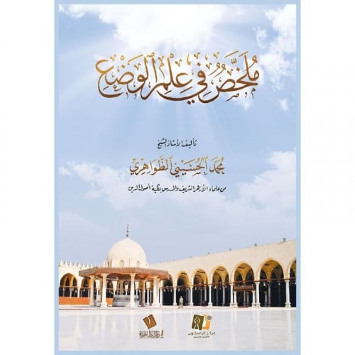 ملخص في علم الوضع