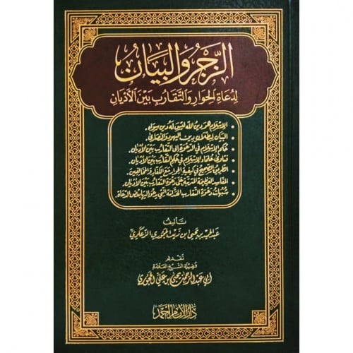 الزجر والبيان لدعاة الحوار والتقارب بين الاديان