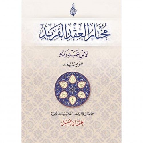 مختار العقد الفريد