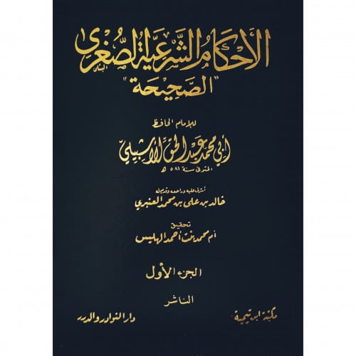 الاحكام الشرعية الصغرى