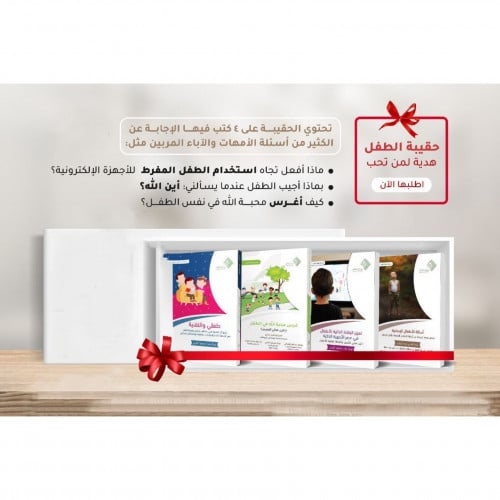 حقيبة الطفل تنمية ايمانية ومناعة فكرية