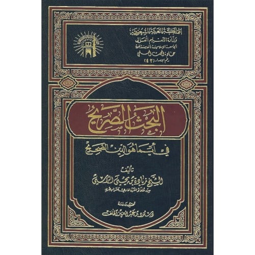 البحث الصريح في ايما هو الدين الصحيح