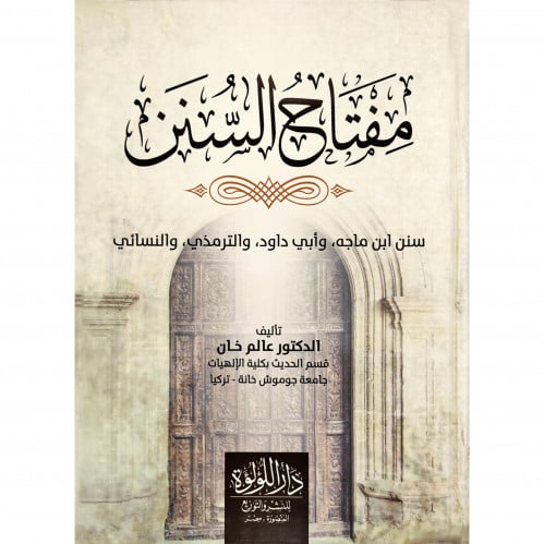 مفتاح السنن