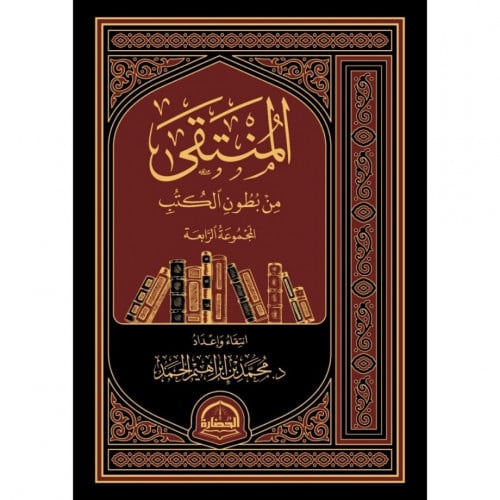 المنتقى من بطون الكتب المجموعة الرابعة