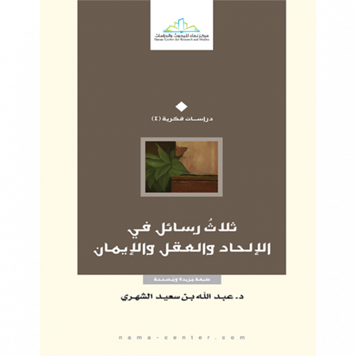 ثلاث رسائل في الالحاد والعقل والايمان