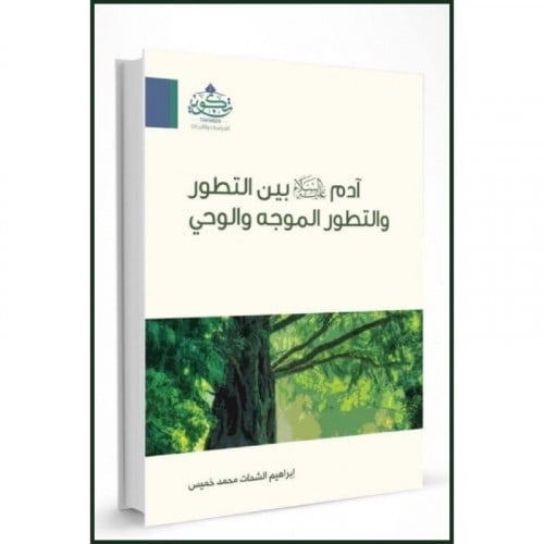 ادم عليه السلام بين التطور والتطور الموجه والوحي