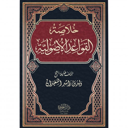 خلاصة القواعد الاصولية