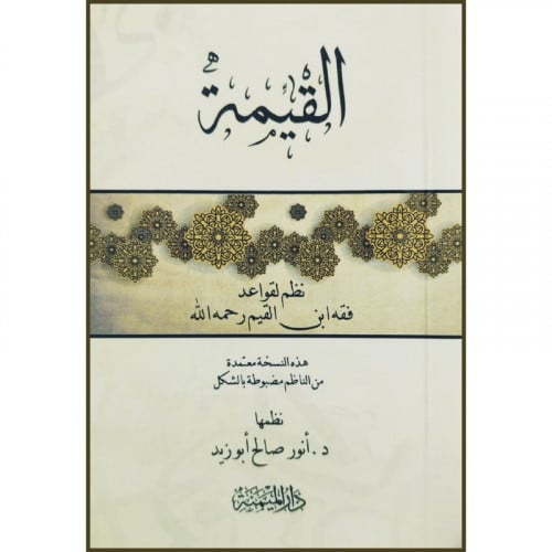 القيمة نظم لقواعد فقه ابن القيم رحمه الله