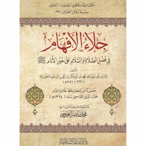 جلاء الافهام في فضل الصلاة والسلام على خير الانام