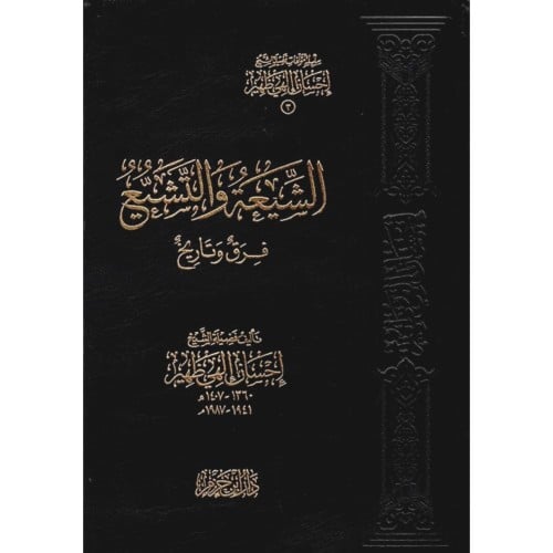 الشيعة والتشيع فرق وتاريخ