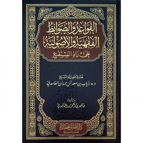 القواعد والضوابط الفقهية والاصولية على زاد المستقنع