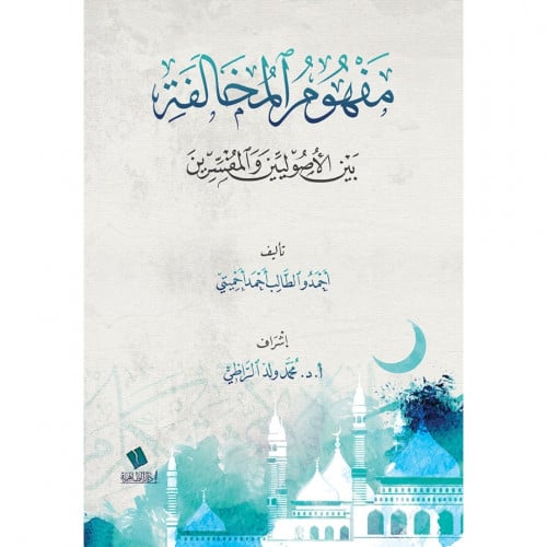 مفهوم المخالفة بين الاصوليين والمفسرين