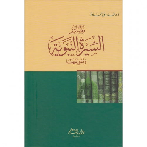 مصادر السيرة النبوية وتقويمها