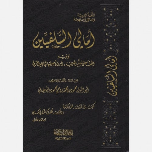 امالي السلفيين وفيه الحث على تعليم العربية وضرورة معرفتها في فهم الدين