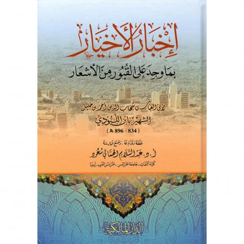 اخبار الاخيار بما وجد على القبور من الاشعار