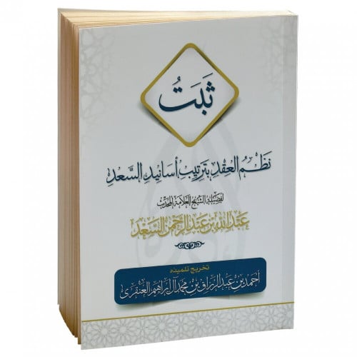 ثبت نظم العقد بترتيب اسانيد السعد
