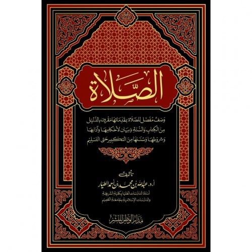 الصلاة وصف مفصل للصلاة بمقدماتها مقرون بالدليل من الكتاب والسنة