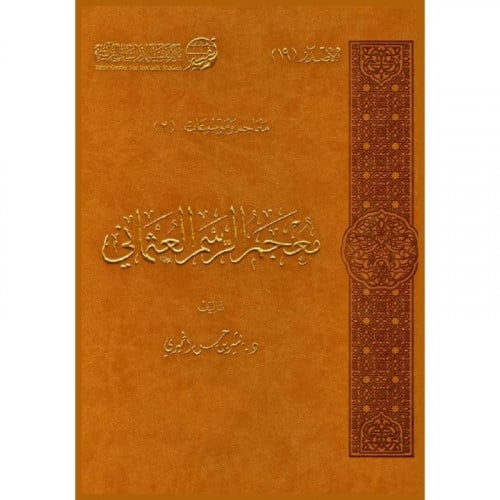 معجم الرسم العثماني