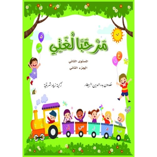 مرحبا لغتي المستوى الثاني الجزء الثاني