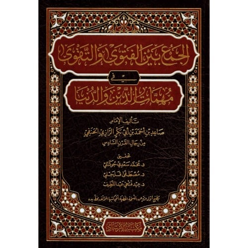 الجمع بين الفتوى والتقوى في مهمات الدين والدنيا