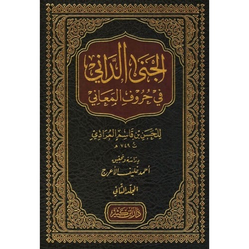 الجنى الداني في حروف المعاني