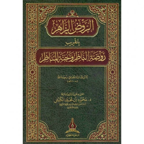 الروض الزاهر بتقريب روضة الناظر وجنة المناظر