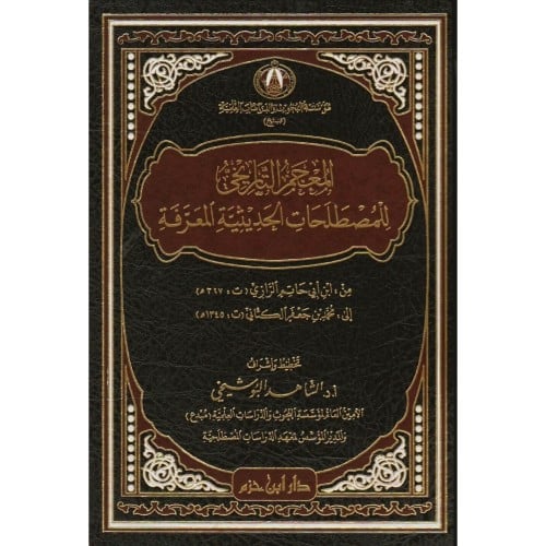 المعجم التاريخي للمصطلحات النقدية المعرفة