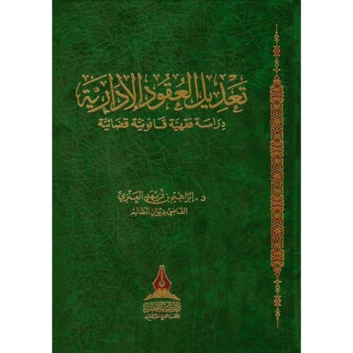 تعديل العقود الادارية دراسة فقهية قانونية قضائية