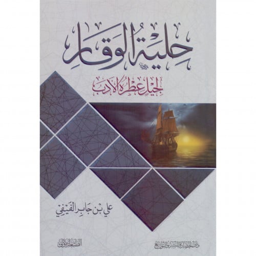 حلية الوقار لجيل عطره الادب