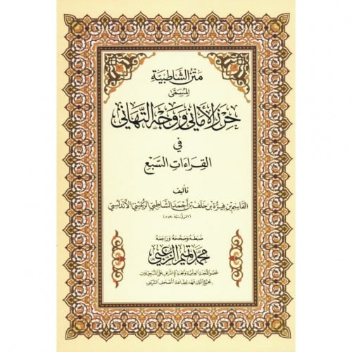 متن الشاطبية المسمى حرز الاماني ووجه التهاني في القراءات السبع