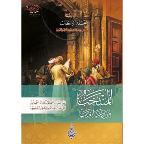 المنتخب من ادب العرب