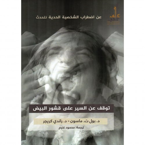 توقف عن السير على قشور البيض