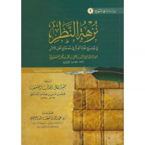 نزهة النظر في توضيح نخبة الفكر